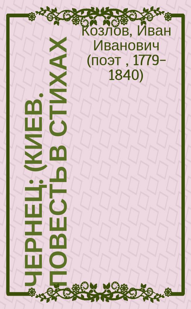 Чернец : (Киев. повесть в стихах)