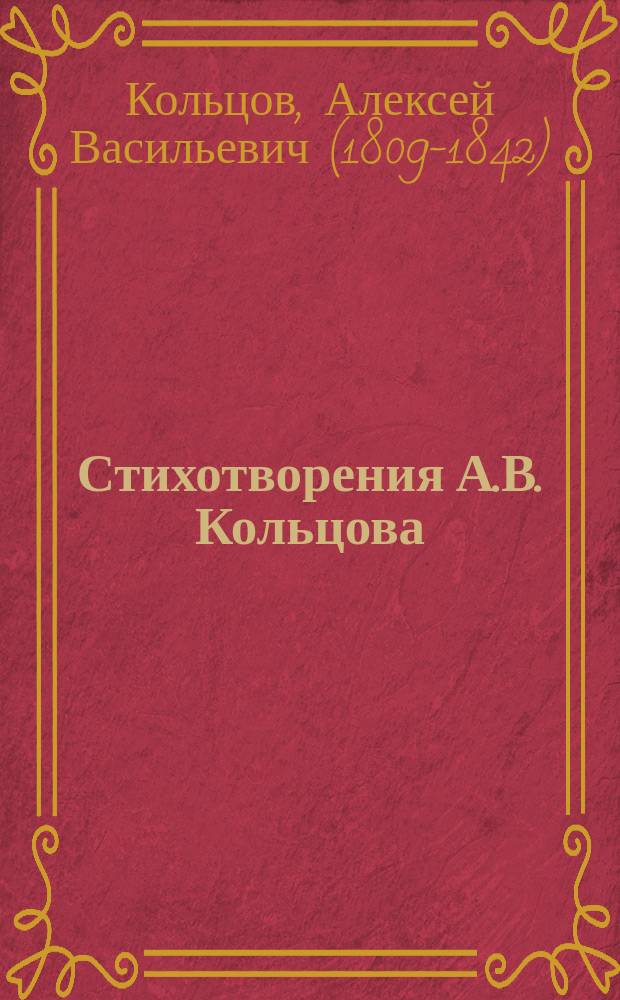 Стихотворения А.В. Кольцова