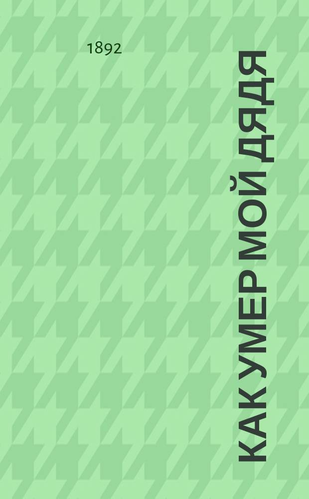 Как умер мой дядя : Рассказ