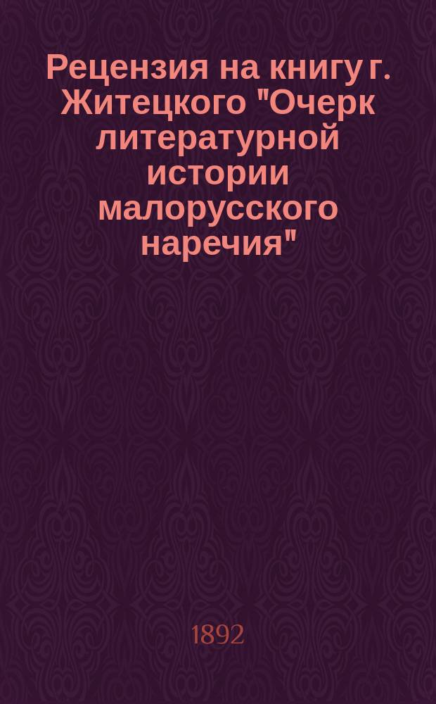 Рецензия на книгу г. Житецкого "Очерк литературной истории малорусского наречия"