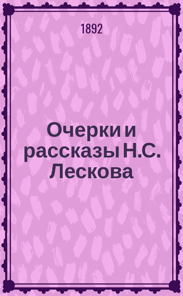 Очерки и рассказы Н.С. Лескова