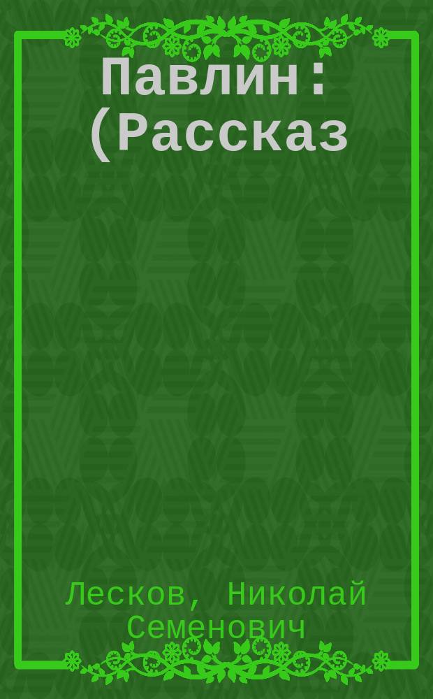 Павлин: (Рассказ); Детские годы: (Из воспоминаний Меркула Праотцева) / Н.С. Лесков. Майский цветок : Роман Жоржа Праделя