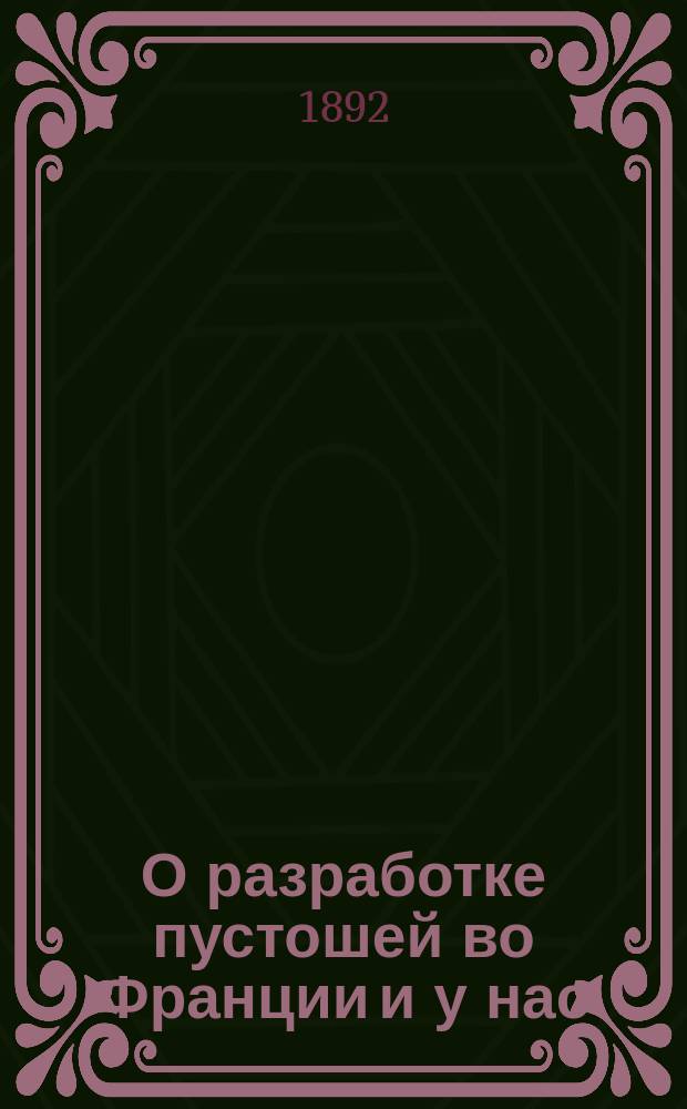 О разработке пустошей во Франции и у нас