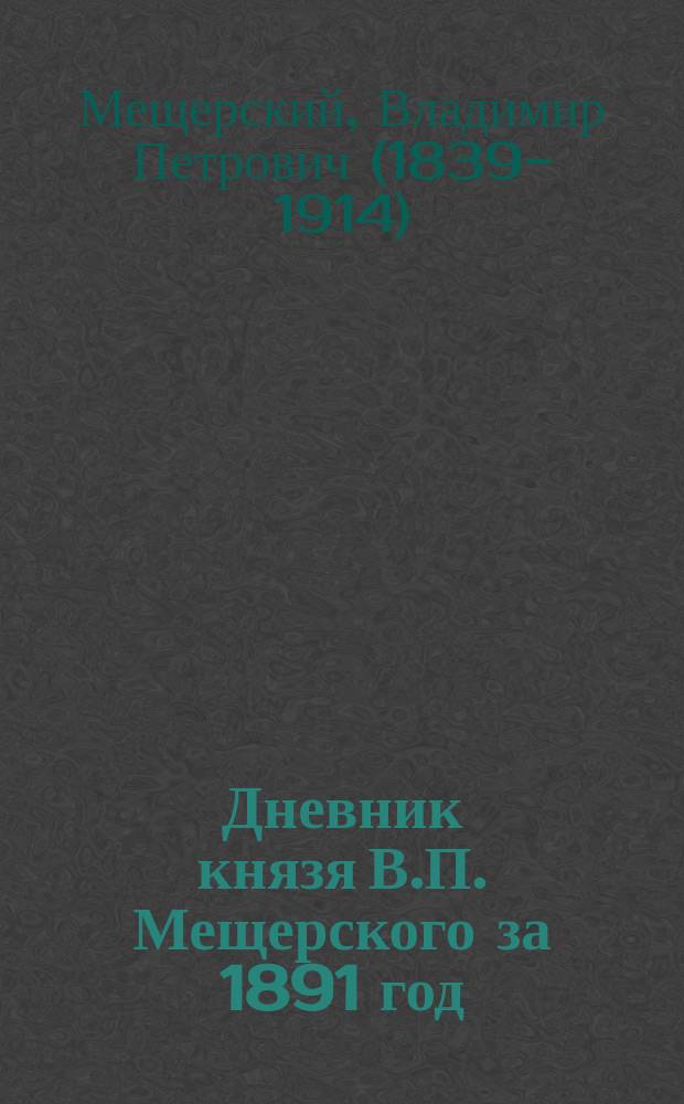 Дневник князя В.П. Мещерского за 1891 год