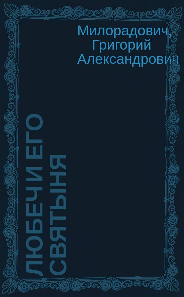 Любеч и его святыня