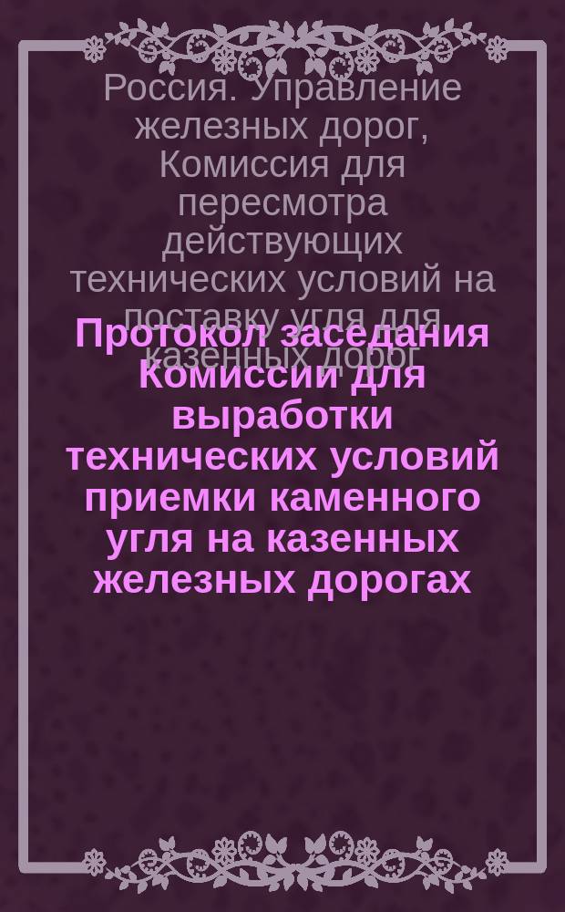 Протокол заседания Комиссии для выработки технических условий приемки каменного угля на казенных железных дорогах