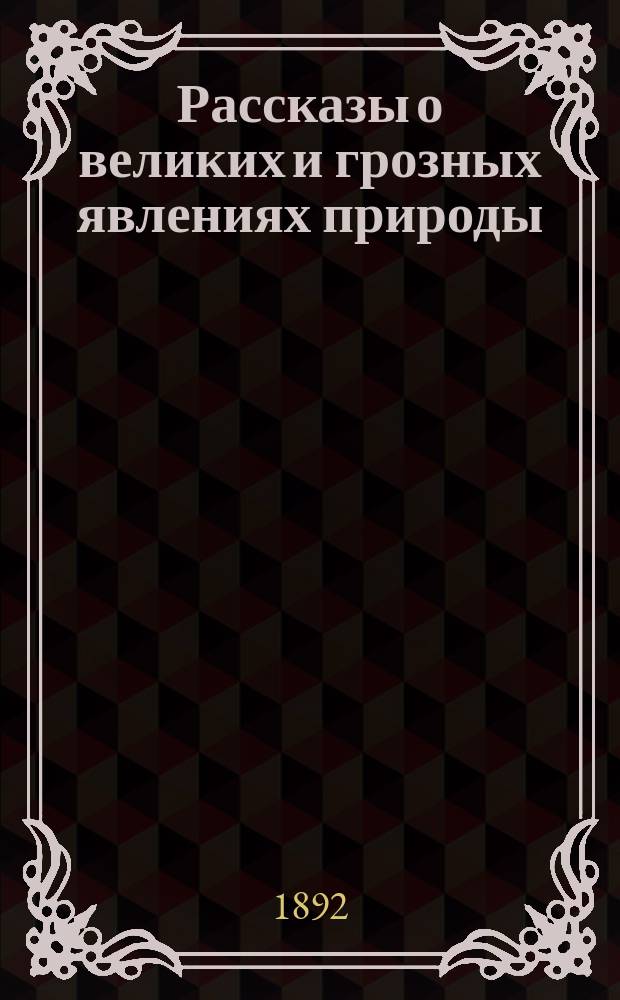 ... Рассказы о великих и грозных явлениях природы