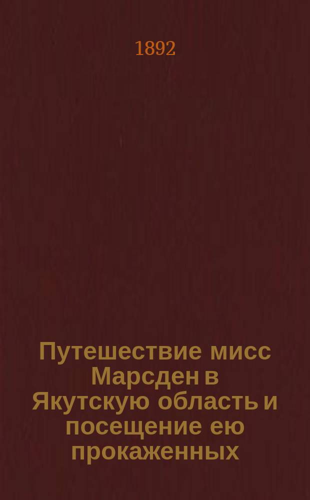 Путешествие мисс Марсден в Якутскую область и посещение ею прокаженных