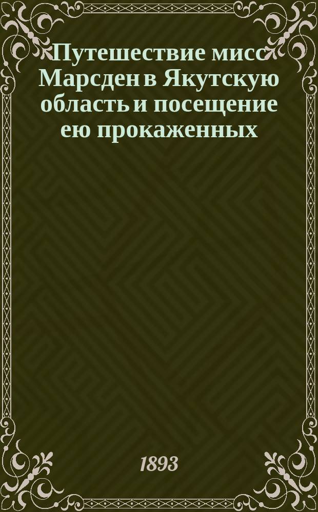 Путешествие мисс Марсден в Якутскую область и посещение ею прокаженных