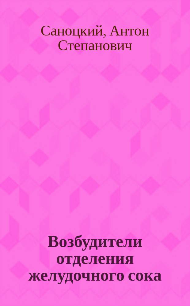 Возбудители отделения желудочного сока : Дис. на степ. д-ра мед