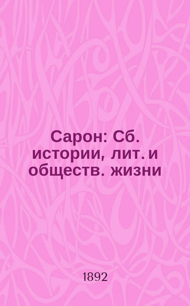 Сарон : Сб. истории, лит. и обществ. жизни