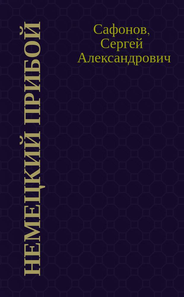 Немецкий прибой = ("Drang nach Osten ...") : Роман из соврем. рус. жизни