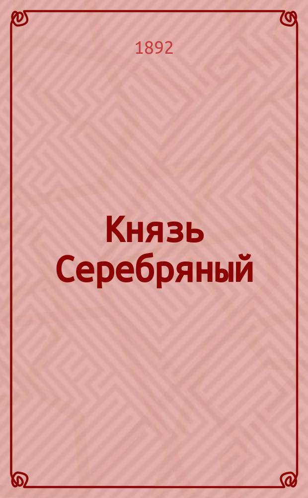 Князь Серебряный : Повесть времен Иоанна Грозного : С предисл. кн. Д.Н. Цертелева : С портр. авт. и 12 рис. худож. К.В. Лебедева, грав. на меди А. Лалов