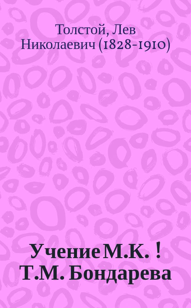Учение М.К. [!Т.М.] Бондарева