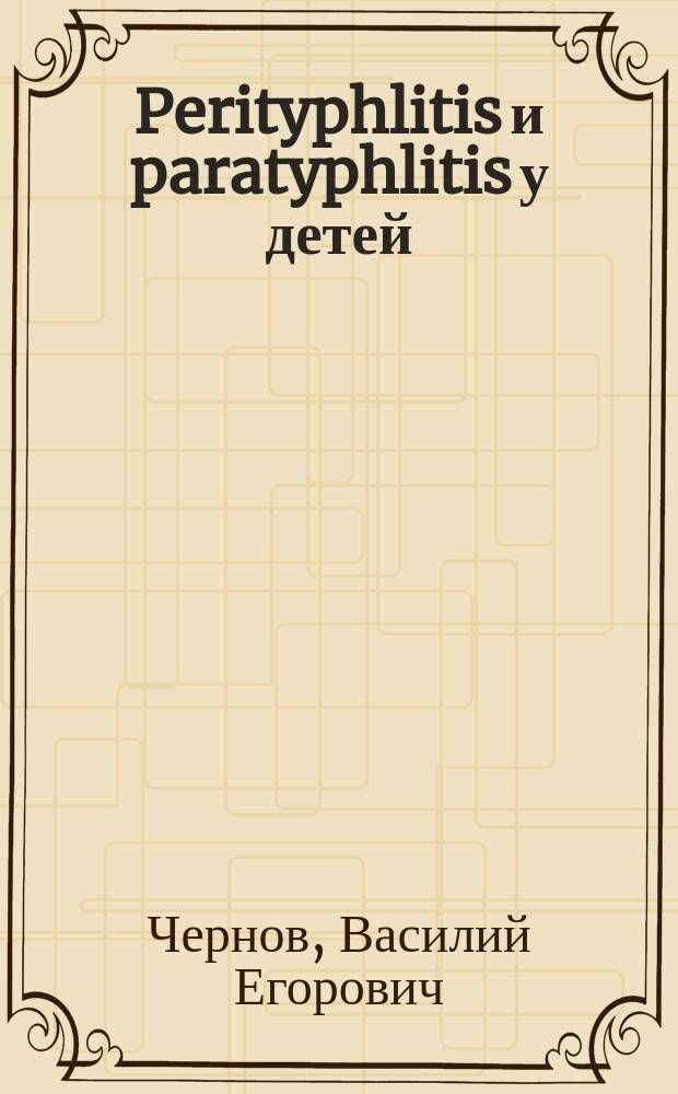 Perityphlitis и paratyphlitis у детей