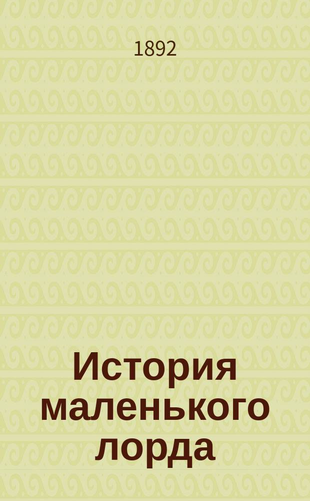 ...История маленького лорда : Повесть для юношества : С 24 рис