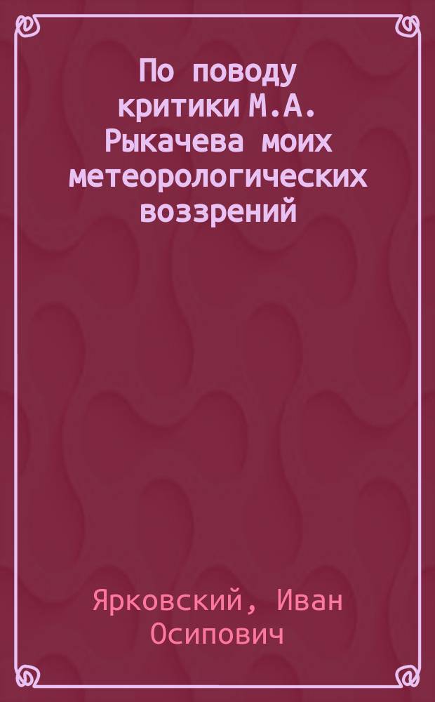 По поводу критики М.А. Рыкачева моих метеорологических воззрений