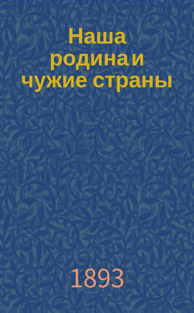Наша родина и чужие страны : (Крат. география)