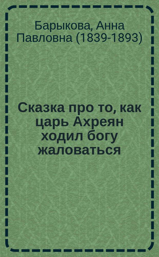 Сказка про то, как царь Ахреян ходил богу жаловаться : В стихах