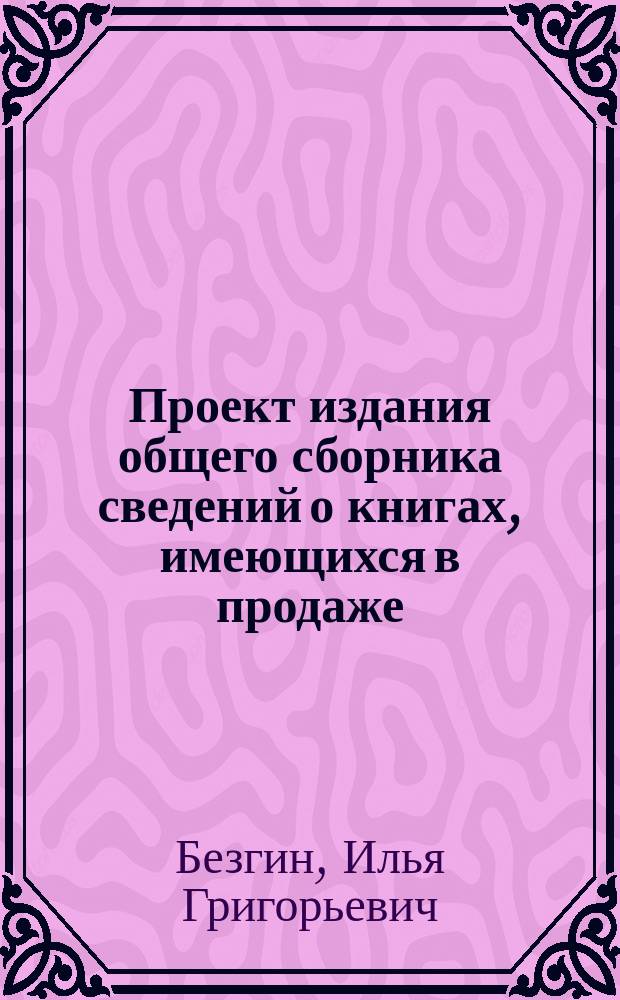 Проект издания общего сборника сведений о книгах, имеющихся в продаже