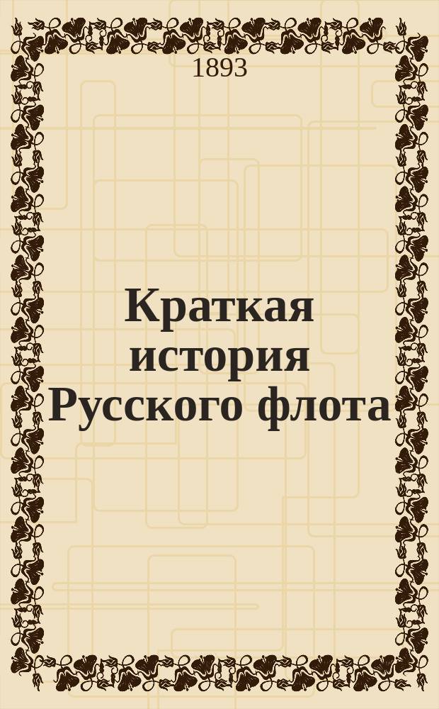 Краткая история Русского флота