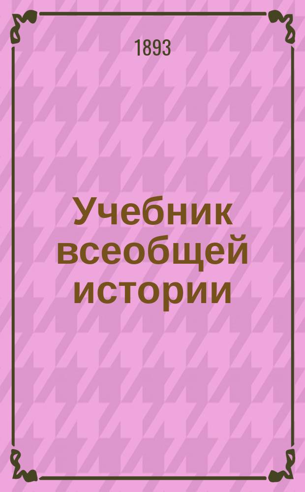 Учебник всеобщей истории
