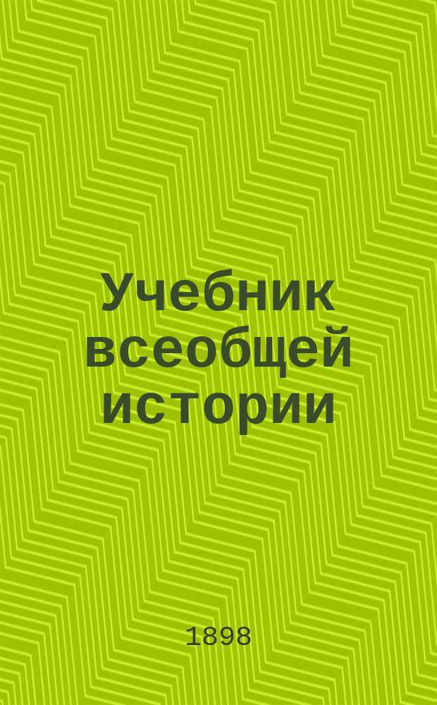 Учебник всеобщей истории