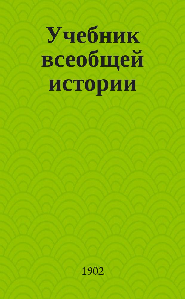Учебник всеобщей истории