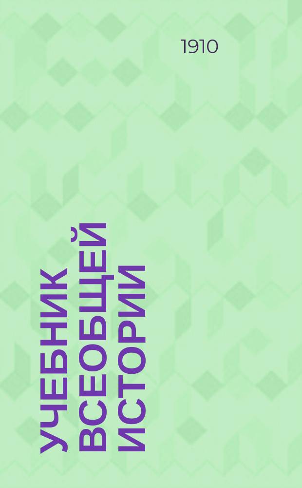Учебник всеобщей истории