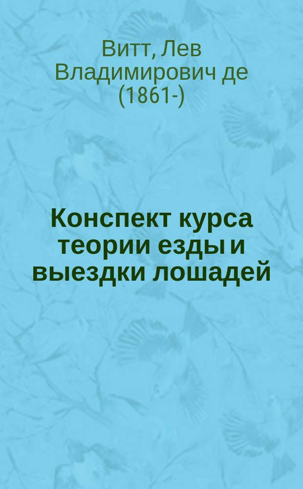 Конспект курса теории езды и выездки лошадей