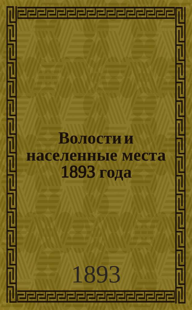 Волости и населенные места 1893 года