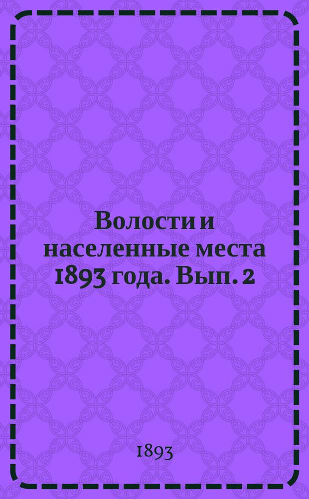 Волости и населенные места 1893 года. Вып. 2 : Амурская область