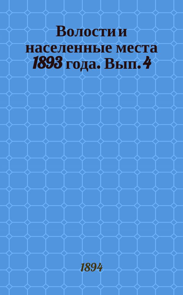 Волости и населенные места 1893 года. Вып. 4 : Иркутская губерния