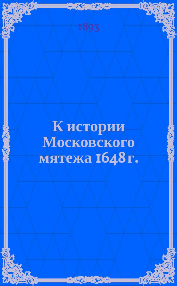 К истории Московского мятежа 1648 г. : Документы из Моск. арх. М-ва юст