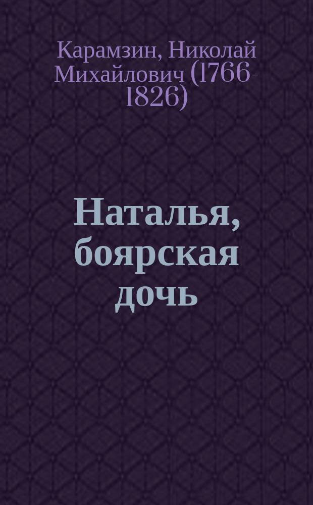 Наталья, боярская дочь : Ист. повесть