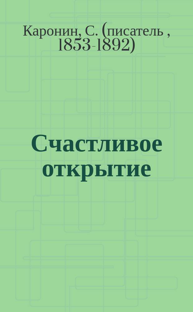 Счастливое открытие : Рассказ