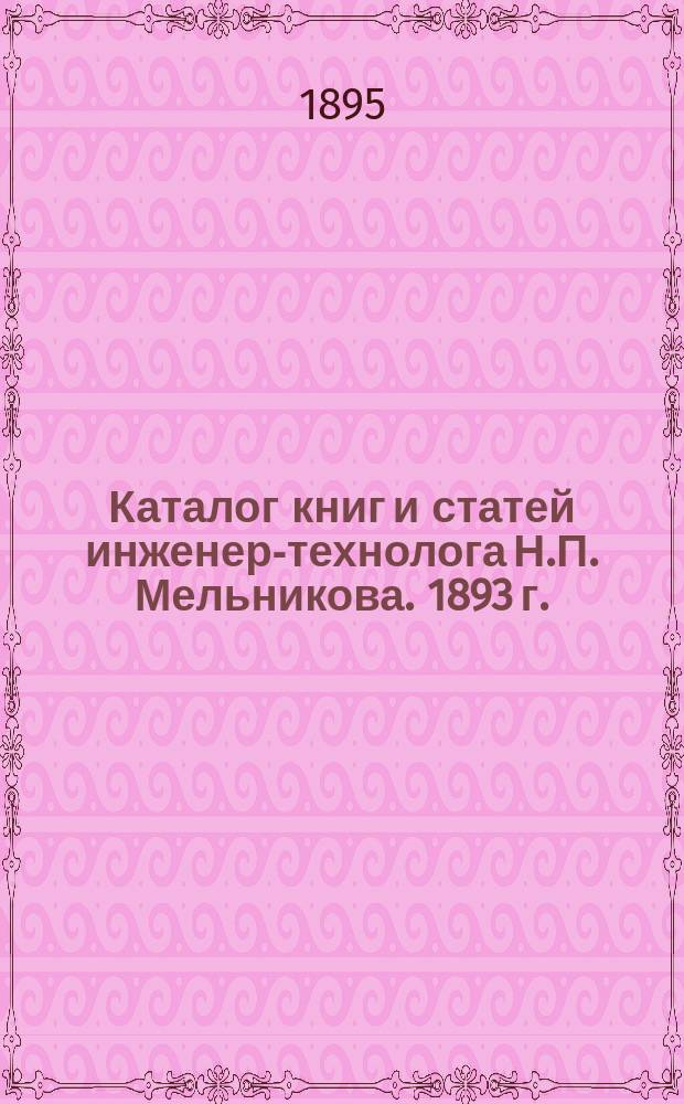 Каталог книг и статей инженер-технолога Н.П. Мельникова. 1893 г.