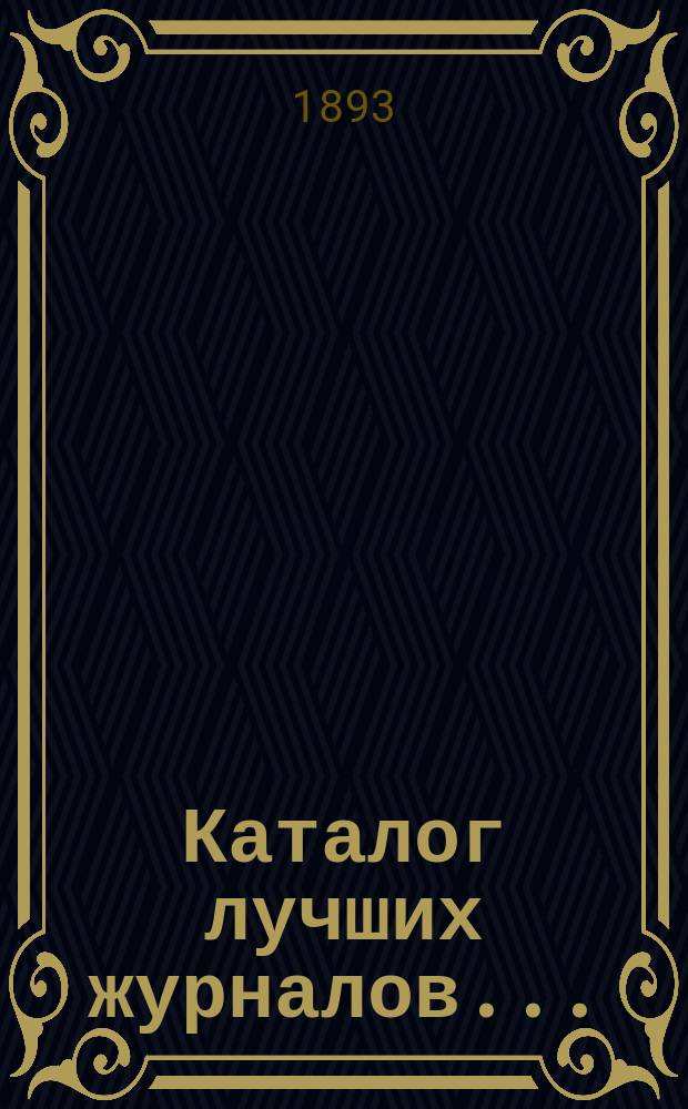 Каталог лучших журналов... : Подписку принимает с соблюдением правил цензуры Н. Киммель в Риге, Книжный магазин, Антикварная торговля и Переплетное заведение