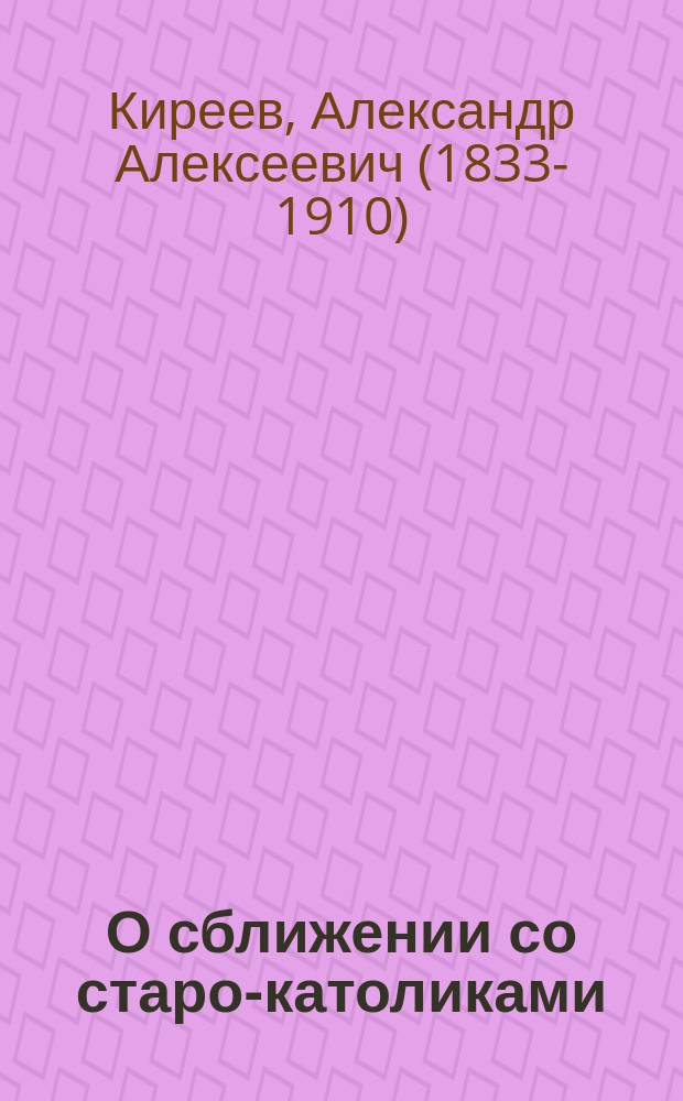 О сближении со старо-католиками