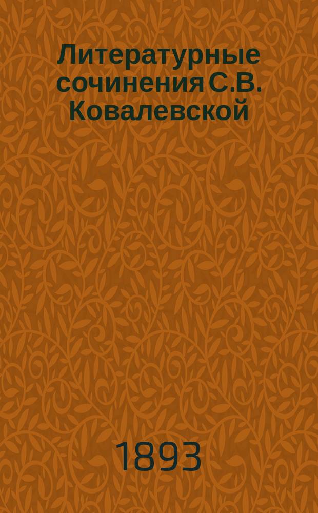 Литературные сочинения С.В. Ковалевской : С портр. авт