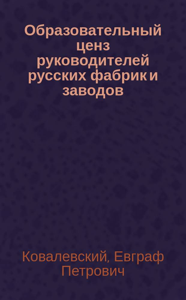 Образовательный ценз руководителей русских фабрик и заводов