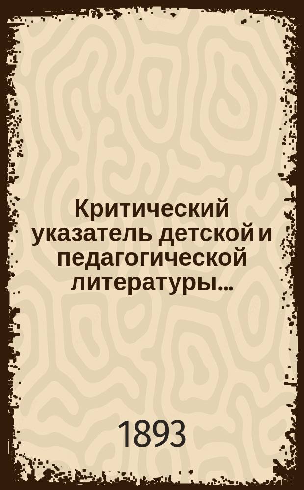 Критический указатель детской и педагогической литературы...