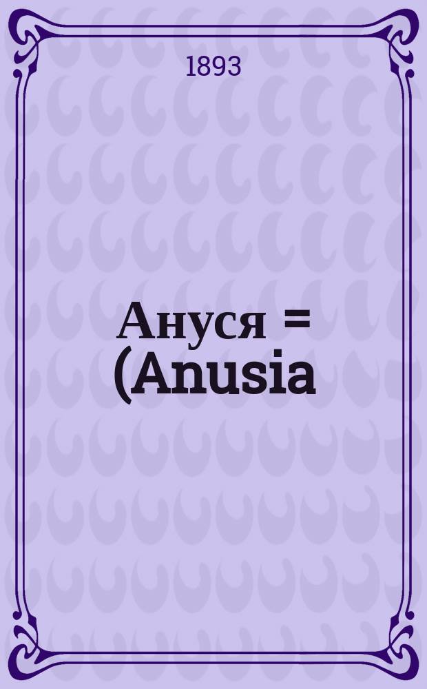... Ануся = (Anusia) : Рассказ