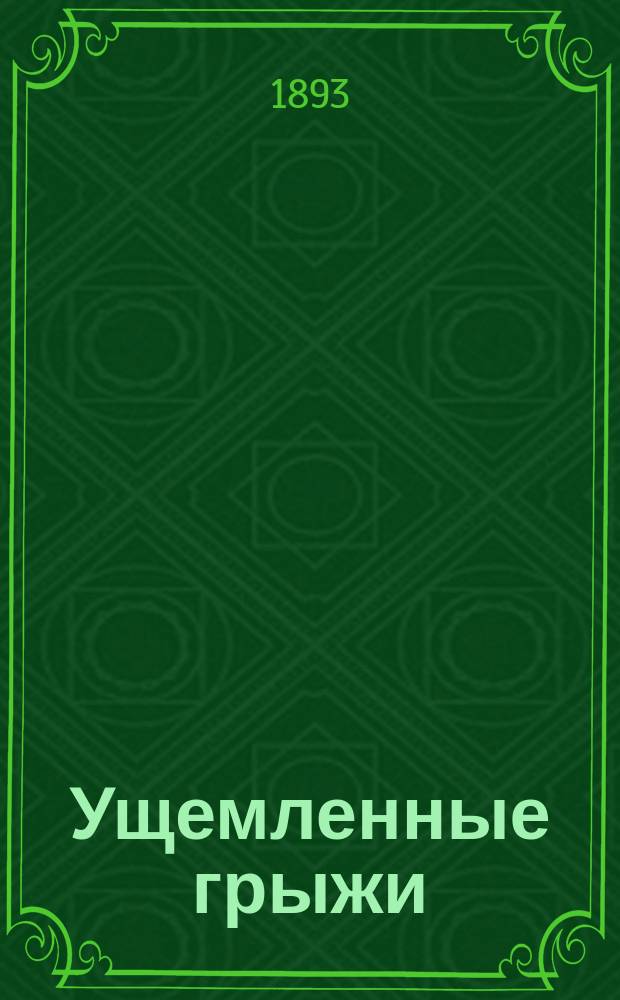 Ущемленные грыжи : Методика хирург. лечения их