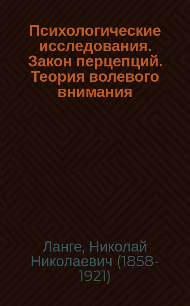 Психологические исследования. Закон перцепций. Теория волевого внимания