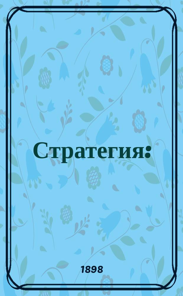 Стратегия : (тактика театра военных действий). Ч. 2 : Подготовительные и дополнительные операции