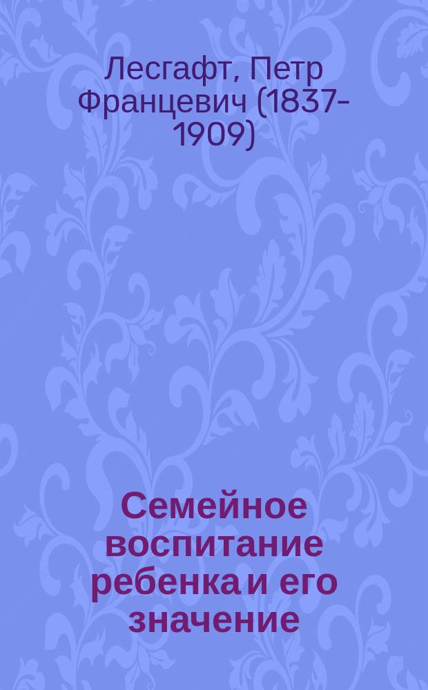 Семейное воспитание ребенка и его значение