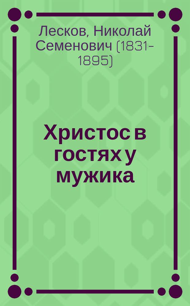 Христос в гостях у мужика : Рассказ Н.С. Лескова