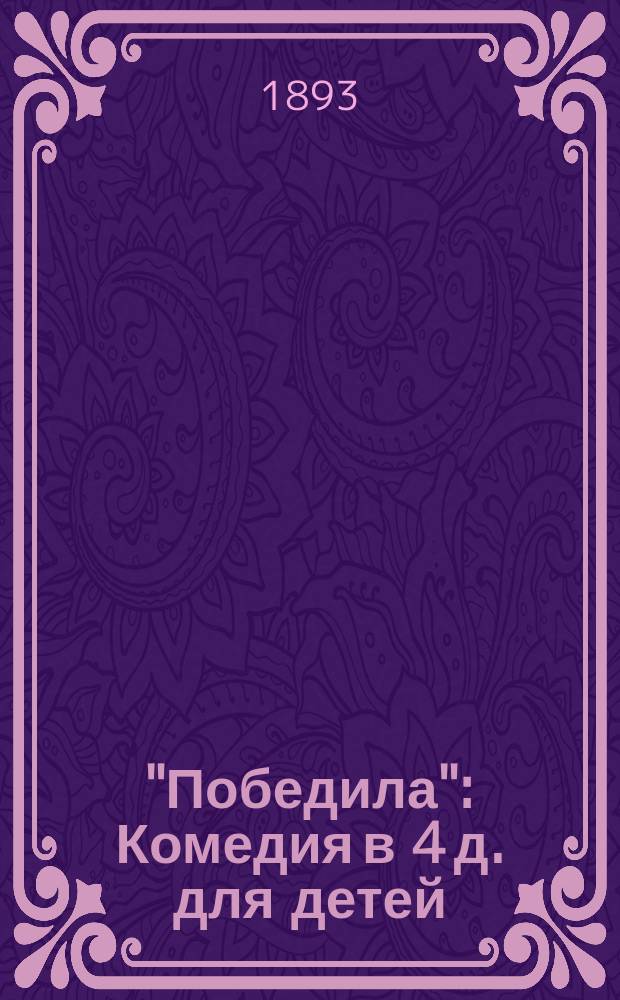 "Победила" : Комедия в 4 д. для детей