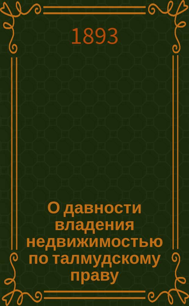 О давности владения недвижимостью по талмудскому праву